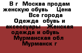 В г. Москва продам женскую обувь  › Цена ­ 200 - Все города Одежда, обувь и аксессуары » Женская одежда и обувь   . Мурманская обл.,Мурманск г.